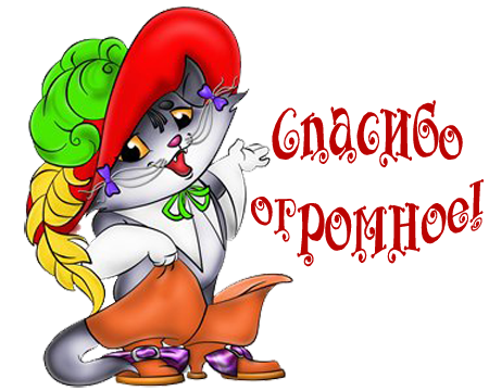 Спасибо Лене!