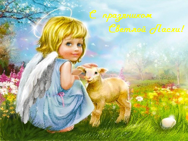 С праздником Светлой Пасхи! Христос Воскрес!