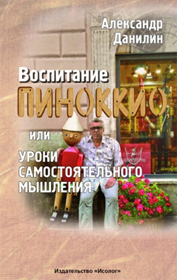 Уроки самостоятельного мышления на примере книги А.Данилина