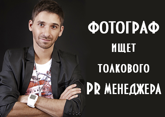 ФОТОГРАФУ ТРЕБУЕТСЯ ПИАР АГЕНТ, PR-МЕНЕДЖЕР
