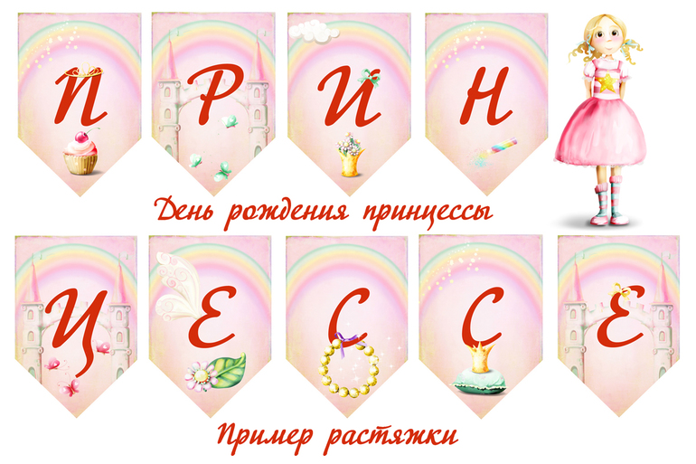 БЕСПЛАТНО оформлю набор для проведения дня рождения Вашей принцессы!!!