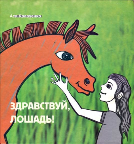 Книги о лошадях для детей