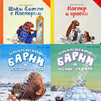 Барни и Кастор