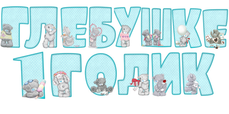 Мишки Тедди