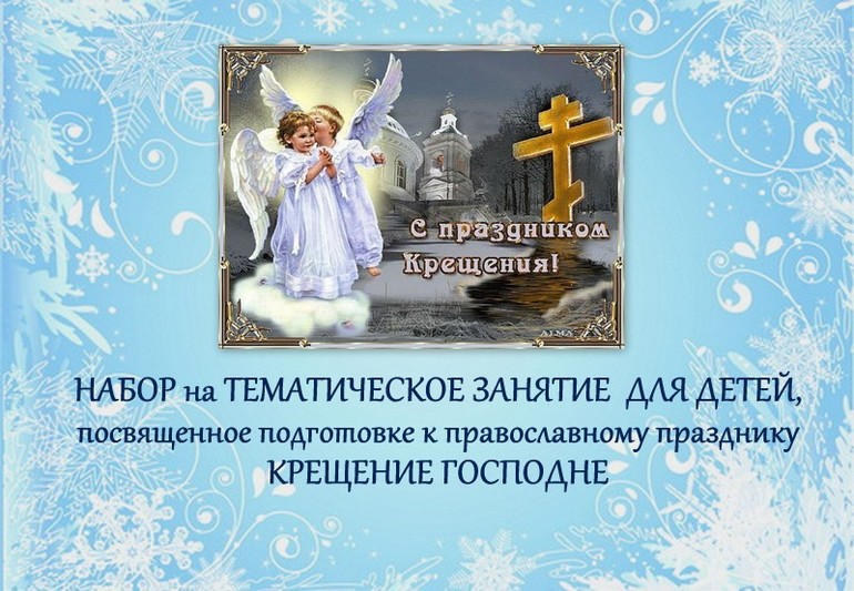 НАБОР на ТЕМАТИЧЕСКОЕ ЗАНЯТИЕ ДЛЯ ДЕТЕЙ  посвященное православному празднику КРЕЩЕНИЕ ГОСПОДНЕ