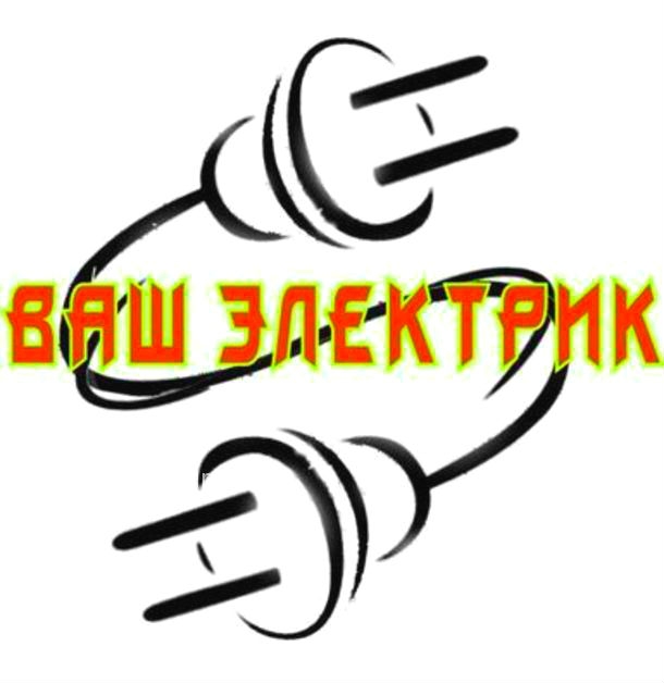 Электрика и сантехника. Все виды работ.Дешевле не бывает)