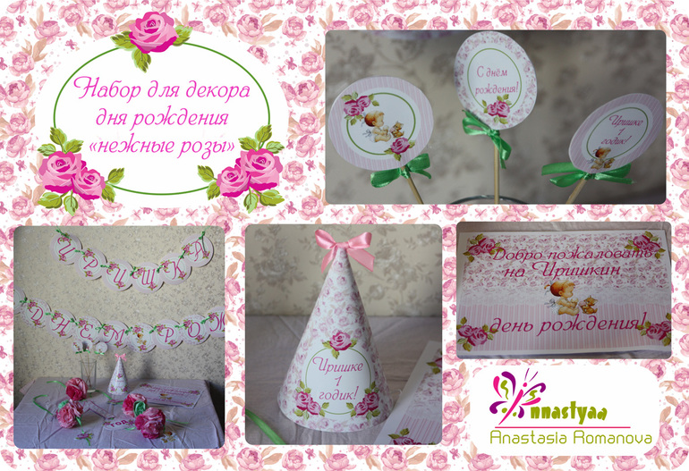 Атрибутика для дня рождения "нежные розы"!