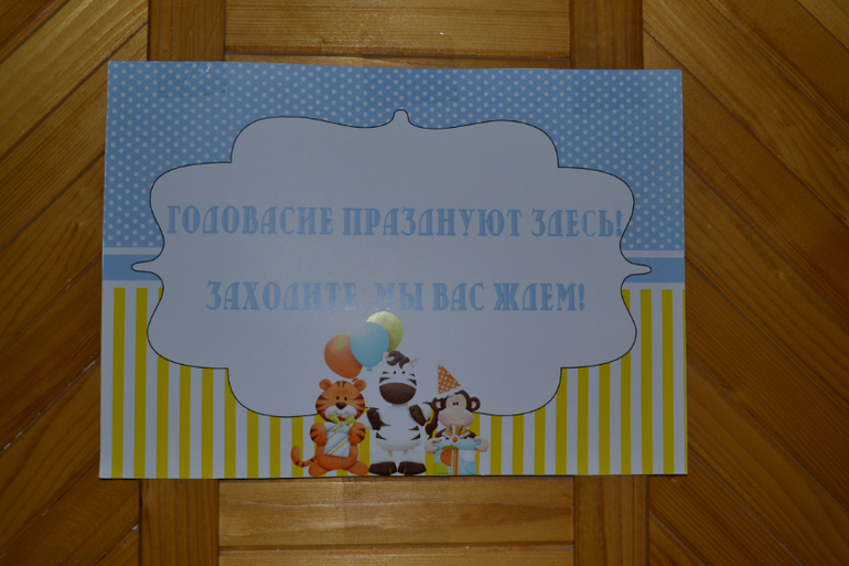 Вот и мы отметили годик! Много фото))) Часть 1