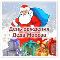 День рождения Деда Мороза в усадьбе в Кузьминках изображения День рождения Деда Мороза в усадьбе в Кузьминках изоражения