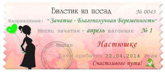 Апрельский билетик)