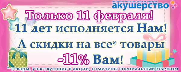 Только 11 февраля скидка 11%!!!