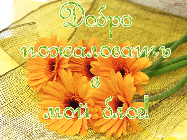 Открытка добро пожаловать фото Открытка добро пожаловать фото