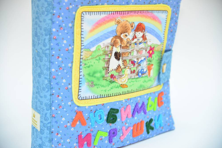 Развивающая книжка МОИ ЛЮБИМЫЕ ИГРУШКИ