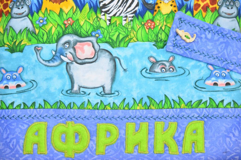Развивающая книжка АФРИКА
