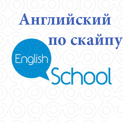 Онлайн школа английского