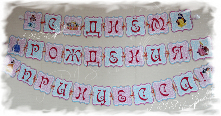 Оформление дня рождения дочки в стиле "Принцессы"