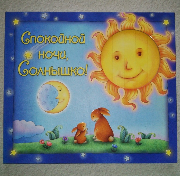 Спокойно ночи, Солнышко!