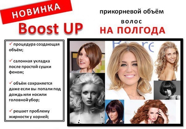 Кератиновое выпрямление, восстановление волос и долговременный объем Boost Up на дому!
