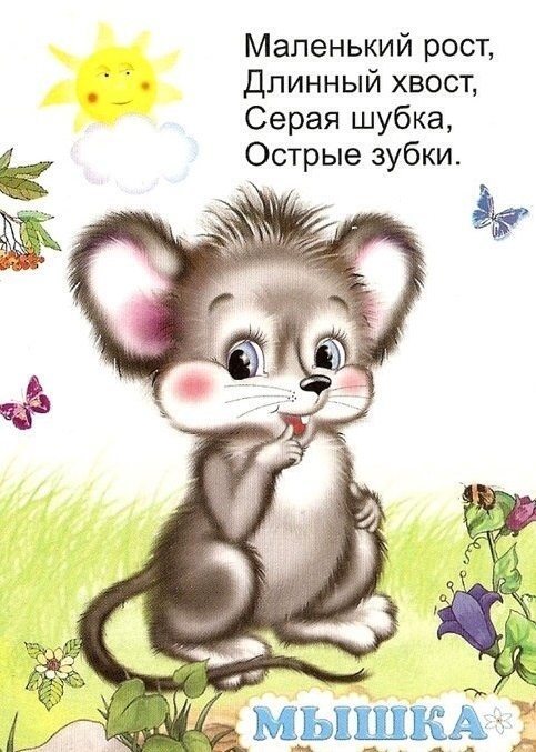 Мышках стих короткий Мышках стих короткий