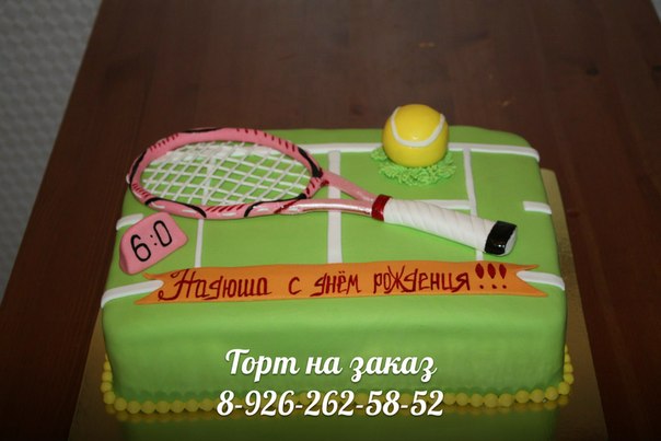 Торт для теннисистки