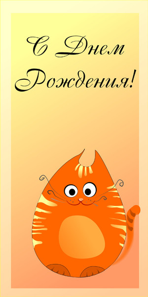 C Днем Рождения!