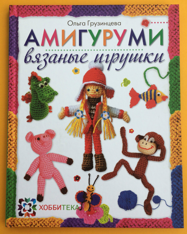 Книги по вязанию крючком кукол Книги по вязанию крючком кукол