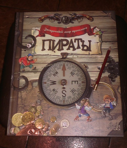 Веселая книга про пиратов