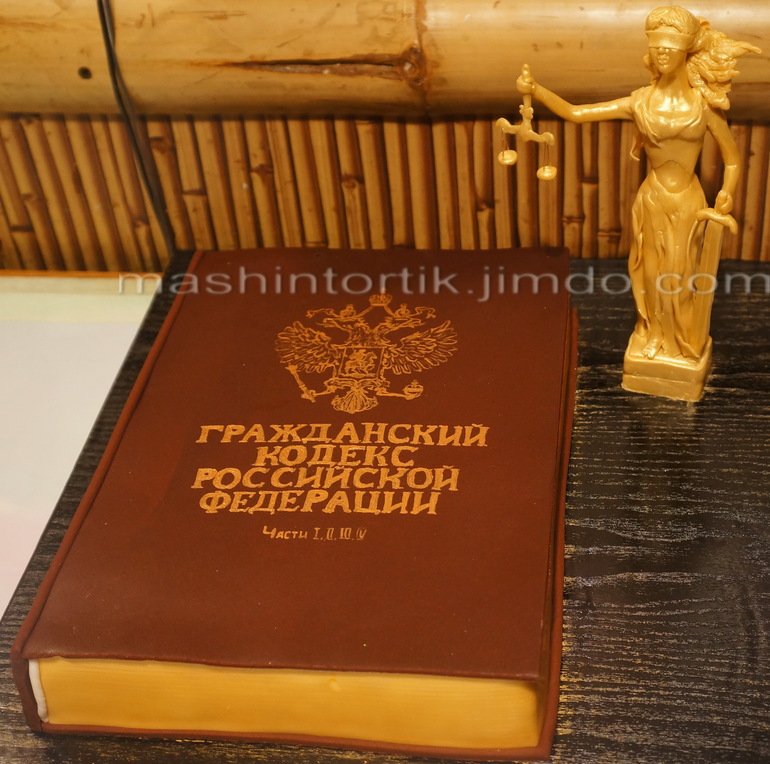 Кодекс и Фемида