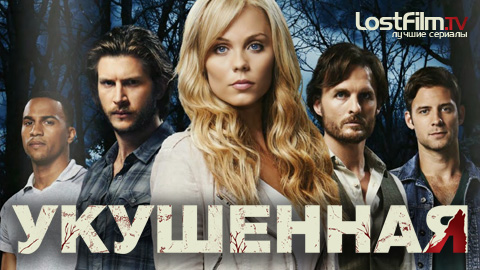 Укушенная (Bitten)- новый сериал!