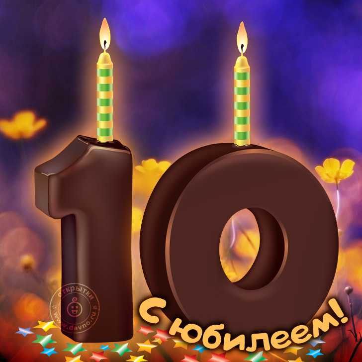 Поздравление день рождение 10лет Поздравление день рождение 10лет