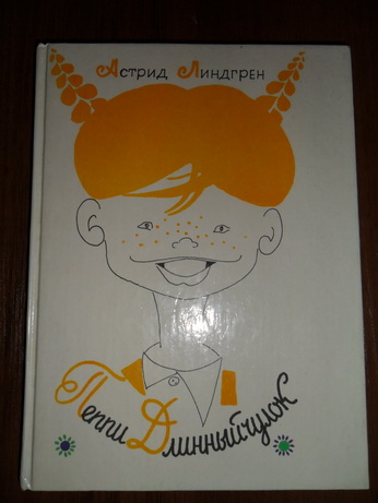 Пеппи Длинныйчулок