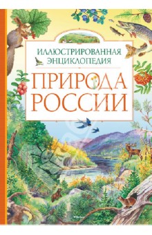 Энциклопедии о природе России