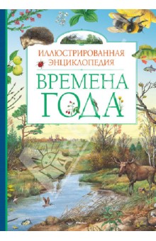 Энциклопедии о природе России