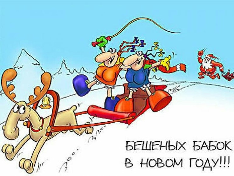 Смешные поздравленья с юмором к новому году Смешные поздравленья с юмором к новому году