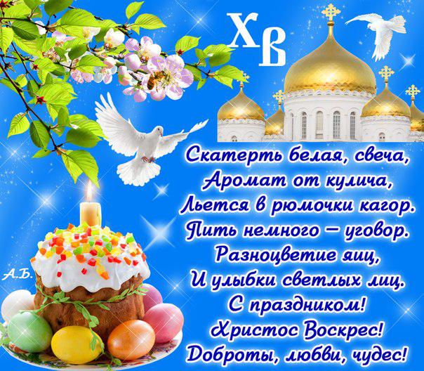 Картинки для пасхи с поздравлением Картинки для пасхи с поздравлением