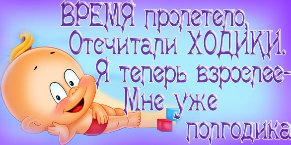 Поздравление на день рождение полгода девочке Поздравление на день рождение полгода девочке