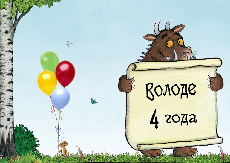 Володе 3 года и 11 месяцев