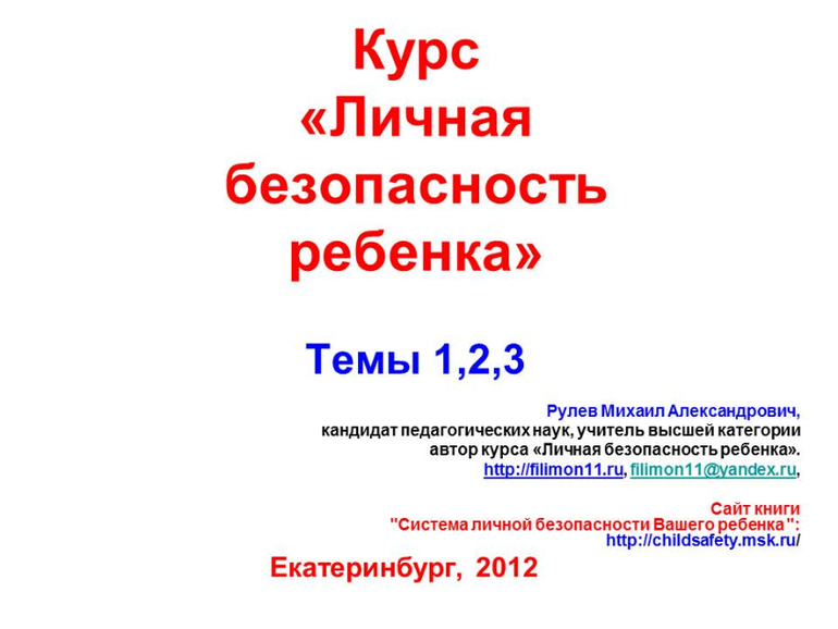 Уроки безопасности