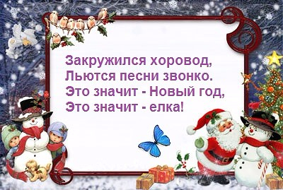 Новогодние поздравления коротенькие