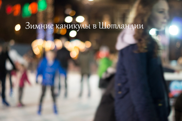 Зимние каникулы