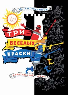 Девочки, посоветуйте, стоит ли брать "Три весёлых краски" Юрия Смольникова?