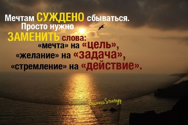 Мечты сбываются цитат Мечты сбываются цитат