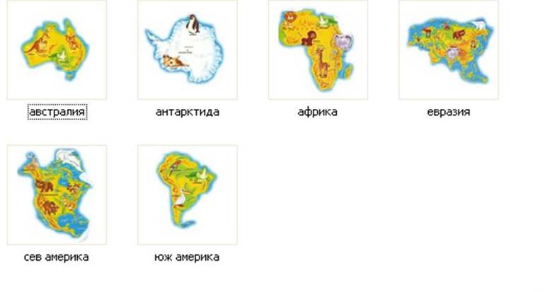 Картинки материков земли по отдельности для детей