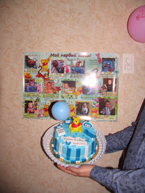 Отпраздновали годик!