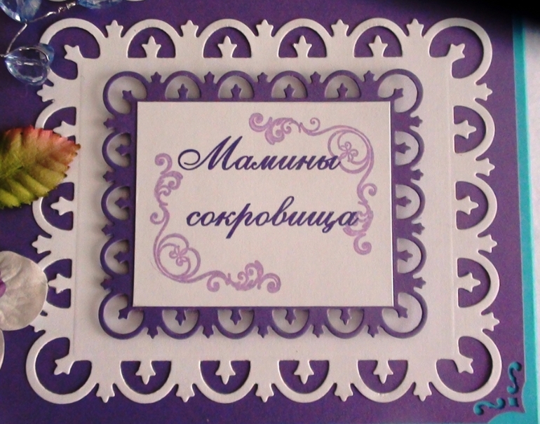 Вот такие "мамины сокровища" мне заказали, теперь и Вам смогу сделать...