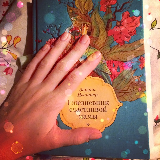 Волшебный ежедневник счастливой мамы!!!