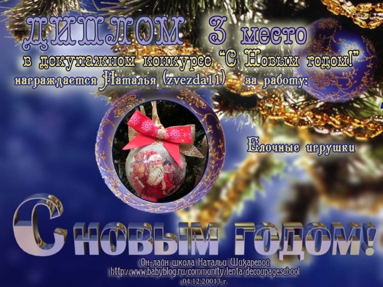 Дипломы декупажного конкурса "С Новым годом!"