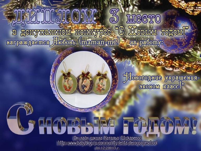 Дипломы декупажного конкурса "С Новым годом!"