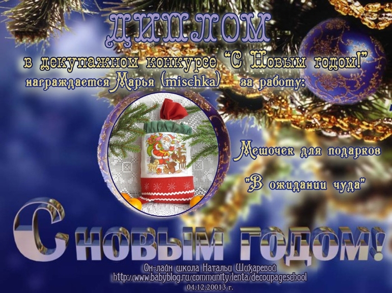 Дипломы декупажного конкурса "С Новым годом!"