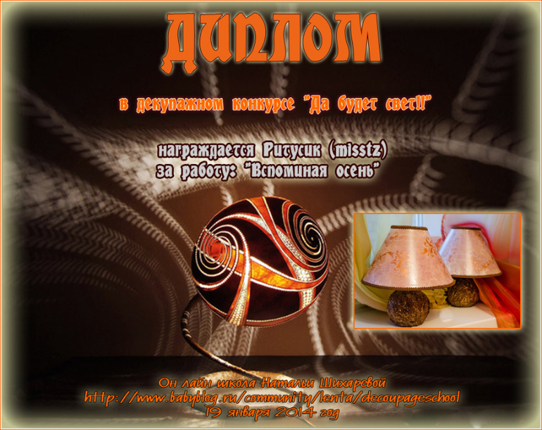 Дипломы по итогам декупажного конкурса "Да будет свет!!"